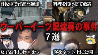 【ゆっくり解説】非常識すぎる…ウーバーイーツで起きた危険な事件7選をゆっくり解説