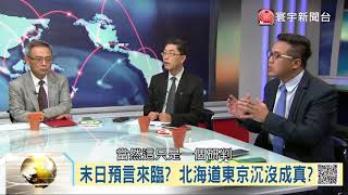 地球自轉放慢地震不斷 印尼.日本噩夢成真?｜寰宇全視界20180908