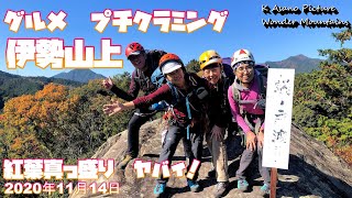 【アルパイン登山】プチクライミングを伊勢山上・飯福田寺を体験しよう！