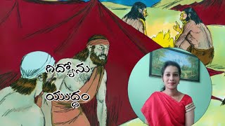 Gideon's War | గిద్యోను యుద్ధం | TCO Sundayschool 27.11.22