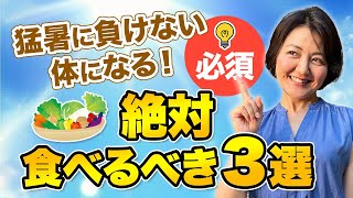 夏バテ予防〜最強の食べもの3選