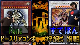 【#遊戯王】ノーベル賞級コンボ炸裂？？ ピースリアコンボ vs 大卒方程式　2時限目【城下町デュエル】【#対戦】