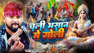 चली भसान मे गोली Tuntun Yadav Saraswati Puja Song 2025 || dj वाला भसान गीत 2025 Goli Chali Bhasan Me