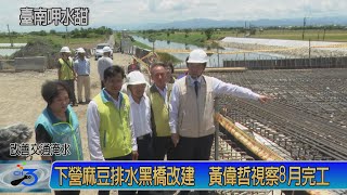 下營麻豆排水黑橋改建 黃偉哲視察8月完工