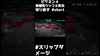 ピクミンスリップダメージ【ピクミン４ ツッコミ切り抜き】 #short #shorts #ピクミン4  #切り抜き