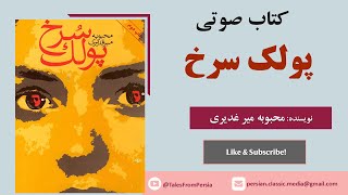 📗کتاب صوتی پولک سرخ | بخش اول