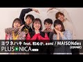 ヨワネハキ feat. 和ぬか, asmi / MAISONdes (cover)