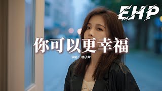 橘子妹 - 你可以更幸福『感謝你 多年來背後的付出，所以你 一定會比我更幸福，我會站在街邊最遠處，努力微笑著對你們祝福。』【動態歌詞MV】