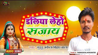 chhath, डालीया लेहो सजाए // Daliya leho Sajae #Guddu_Akela_Bihar_Bala, hit song