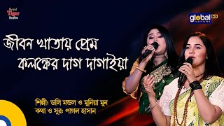 জীবন খাতায় প্রেম কলঙ্কের দাগ দাগাইয়া | Jibon khatay prem kolongker dag dagaia | Doly Mondol \u0026 Munia