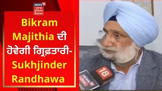 Bikram Majithia ਦੀ ਹੋਵੇਗੀ ਗ੍ਰਿਫ਼ਤਾਰੀ, News18 'ਤੇ Sukhjinder Randhawa Live | NEWS18 PUNJAB