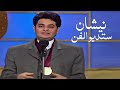 الاعلامي نيشان وظهوره التلفزيوني الاول عام 1996 ( برنامج ستديو الفن )