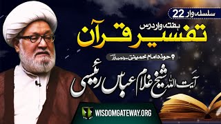 Weekly Dars22 | Ayatullah Ghulam Abbas Raeesi | Tafseer e Quran l Hawza e Imam Khomeini SoliderBazar