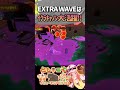 【サーモンラン】extra waveは金イクラがお友達！ ともニキ splatoon3 スプラ3 スプラトゥーン3 サモラン タツ オオモノシャケ テッパン 処理ゲー shorts