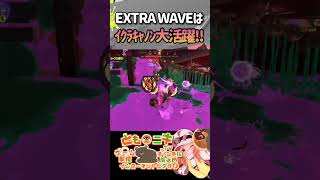 【サーモンラン】EXTRA WAVEは金イクラがお友達！ #ともニキ #splatoon3 #スプラ3 #スプラトゥーン3 #サモラン #タツ #オオモノシャケ #テッパン #処理ゲー #shorts