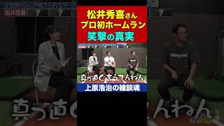 古田敦也さんが高津監督と大モメ！松井秀喜さん初本塁打の舞台裏【上原浩治の雑談魂 公式切り抜き】 #Shorts