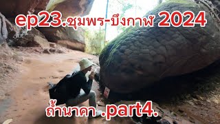 ep23.ชุมพร-บึงกาฬ2024#ถ้ำนาคา#กับเส้นทางทั้งหมด7ก.ม#