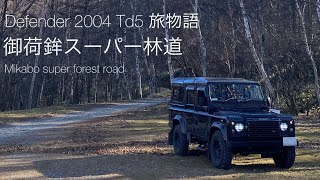 Defender Td5 で行く旅物語003 御荷鉾スーパー林道