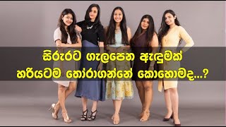 සිරුරට ගැලපෙන ඇඳුමක් හරියටම තෝරාගන්නේ කොහොමද...?  How to find a perfect dress..?