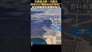 华春尝点赞！肉蒙古库布济沙漠建成光伏发电厂高空俯瞰宛如奔腾的骏马🇨🇳