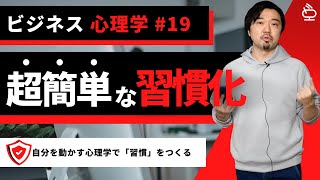 【ビジネス心理学 #19】誰でもできる習慣のコツ！ if thenプランニングについて