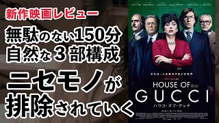 映画「ハウス・オブ・グッチ」感想考察レビュー【レディーガガ・アダムドライバー・ジャレットレト・リドリースコット・ハウスオブグッチ】