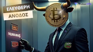 🚨 Αναστάτωση στην αγορά: Το Bitcoin και τα Altcoins σε φρένηρη πορεία ανόδου! 🔥