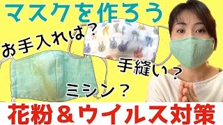 【手作りマスク😷】大人用も子供用もハンドメイドで立体マスクを作っちゃおう♫お手入れ方法もご紹介！How to make sergical masks.