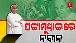 🔴 Live | ପଟ୍ଟାମୁଣ୍ଡାଇରେ ବିରୋଧୀ ଦଳ ନେତା ନବୀନ ପଟ୍ଟନାୟକ