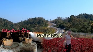 ep2เที่ยวจังหวัดน่าน/ທ່ຽວຈັງຫວັດນ່ານ