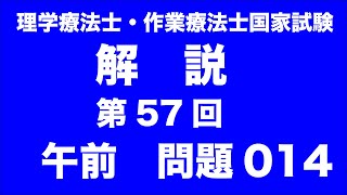 第57回 理学療法士作業療法士国家試験　午前　問題014