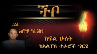 ትረካ - ችቦ ክፍል ሁለት በአለማየሁ ዋሴ እሸቴ  Treka/ Narration Chibo/Torch Part two Alemayehu Wasie Eshete