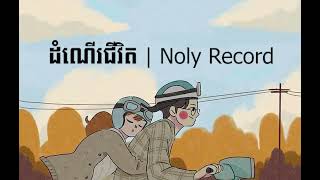 ដំណើរជីវិត | Noly Record Pre Wedding Song