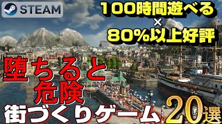 【STEAM】100時間遊べる×80%以上好評の新しめ街作り箱庭シミュレーションゲーム20選【2018-2023】