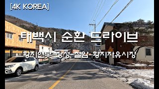 [4K KOREA] 태백시 순환 드라이브 / 황지연못-장성-철암-황지자유시장