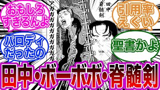 田中脊髄剣はボーボボのパロディだったことに対する読者の反応集 【チェンソーマン】