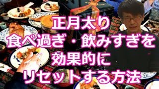 正月太り食べ過ぎ、飲みすぎを効果的にリセットする方法