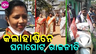 Kalahandi Panchayat Election: କଲାହାଣ୍ଡିନେ ପଞ୍ଚାୟତ୍ ନିର୍ବାଚନ୍ ଲାଗି କେନ୍ତା ହେଉଛେ ପ୍ରଚାର୍?