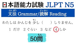 【JLPT N5 TEST 2021】(文法 Grammar・読解 Reading)