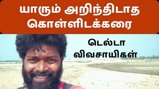 யாரும் அறிந்திடாத கொள்ளிடக்கரை | விவசாயம் | டெல்டா  #kollidam #cauvery #agriculture #farmer