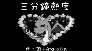 [原創歌曲] Andiolin - 三分鐘熱度 (鋼琴版)