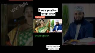 হিন্দু দিদি একি বললো || বাহ দিদি বাহ #islamicvideo #video #viral #shorts