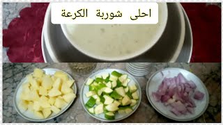 عندك الكرعة الخضراء حضري ألذ شوربة في دقيقتين صحية وغاااااية في اللذة