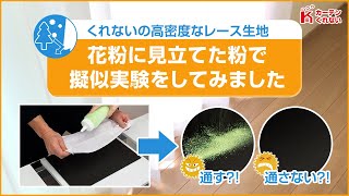 高密度なレース生地は花粉を遮るか？！疑似実験してみました【カーテンくれない】