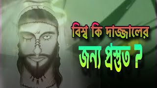 বিশ্ব কি দাজ্জালের জন্য প্রস্তুতIs the world ready for the Dajjal? 2025 1k view