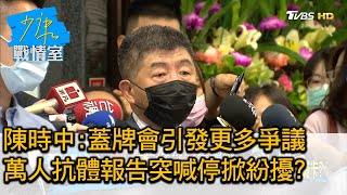 陳時中:蓋牌會引發更多爭議 萬人抗體報告突喊停掀紛擾? 少康戰情室 2020825