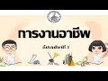 การงานอาชีพ ทบทวนก่อนสอบปลายภาค ชั้นประถมศึกษาปีที่3