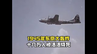 45年东京大轰炸影像，曾被禁播50多年，十几万人被活活烧死 #抖音知识年终大赏 #近代史 #人物故事 #历史事件