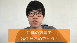 沖縄の方言で「お誕生日おめでとう」と言ってみよう！(うちなーぐち)