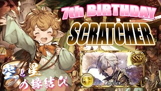 【グラブル】7th Anniversaryスクラッチ（2021/03）　15枚目　Part1【空と星の縁結び】